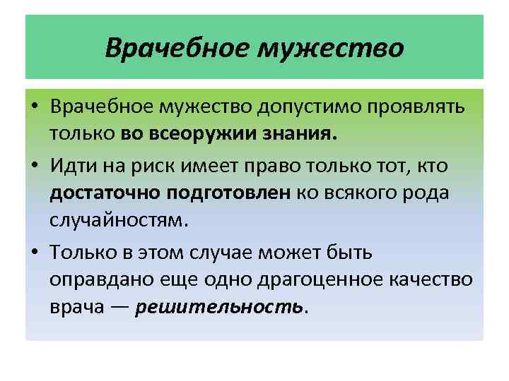 Врачебное мужество • Врачебное мужество допустимо проявлять только во всеоружии знания. • Идти на