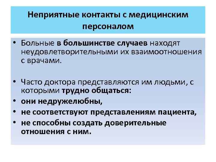 Неприятные контакты с медицинским персоналом • Больные в большинстве случаев находят неудовлетворительными их взаимоотношения