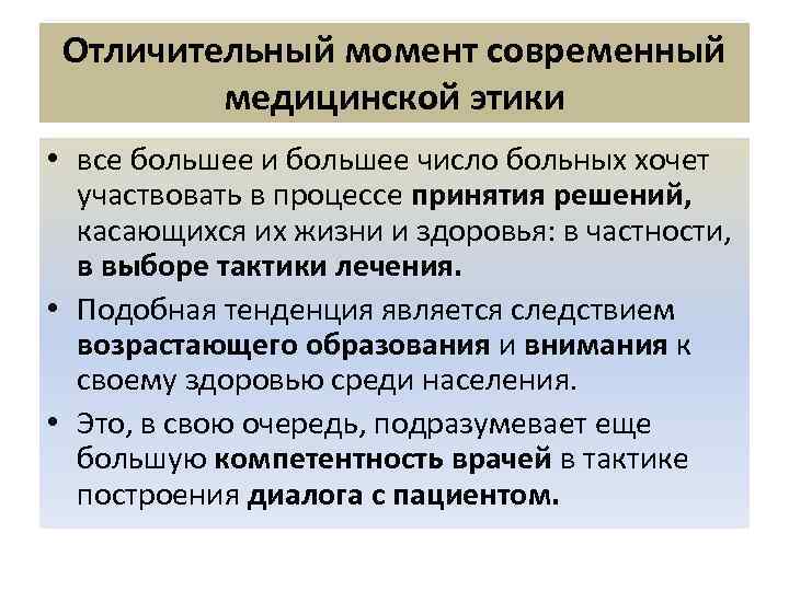 Отличительный момент современный медицинской этики • все большее и большее число больных хочет участвовать