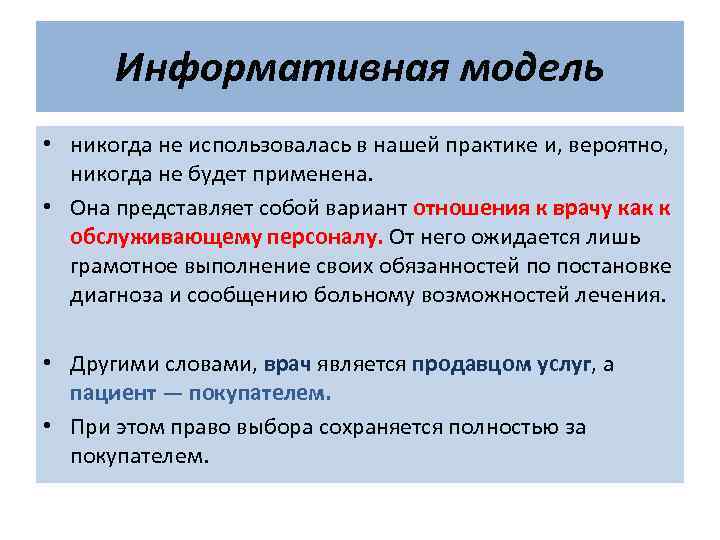 Информативная модель • никогда не использовалась в нашей практике и, вероятно, никогда не будет