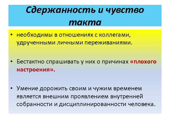 Сдержанность и чувство такта • необходимы в отношениях с коллегами, удрученными личными переживаниями. •