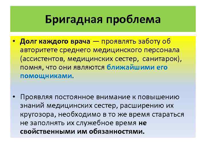 Бригадная проблема • Долг каждого врача — проявлять заботу об авторитете среднего медицинского персонала