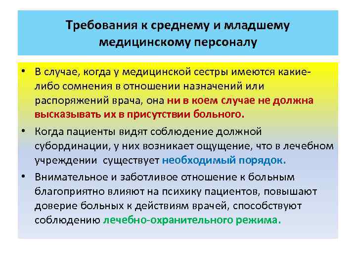 Требования к среднему и младшему медицинскому персоналу • В случае, когда у медицинской сестры