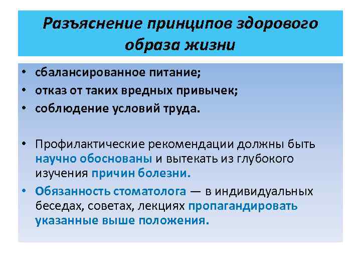 Разъяснение принципов здорового образа жизни • сбалансированное питание; • отказ от таких вредных привычек;