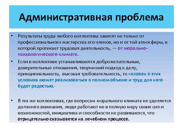 Административная проблема • Результаты труда любого коллектива зависят не только от профессионального мастерства его