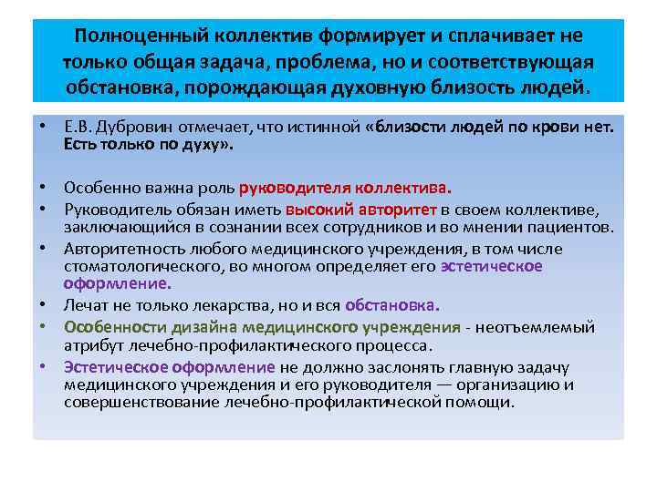 Полноценный коллектив формирует и сплачивает не только общая задача, проблема, но и соответствующая обстановка,