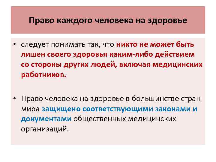 Право каждого человека на здоровье • следует понимать так, что никто не может быть