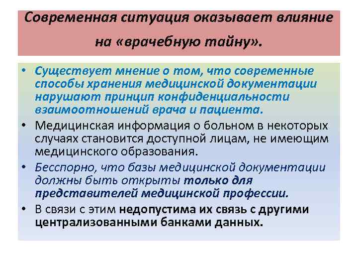 Современная ситуация оказывает влияние на «врачебную тайну» . • Существует мнение о том, что