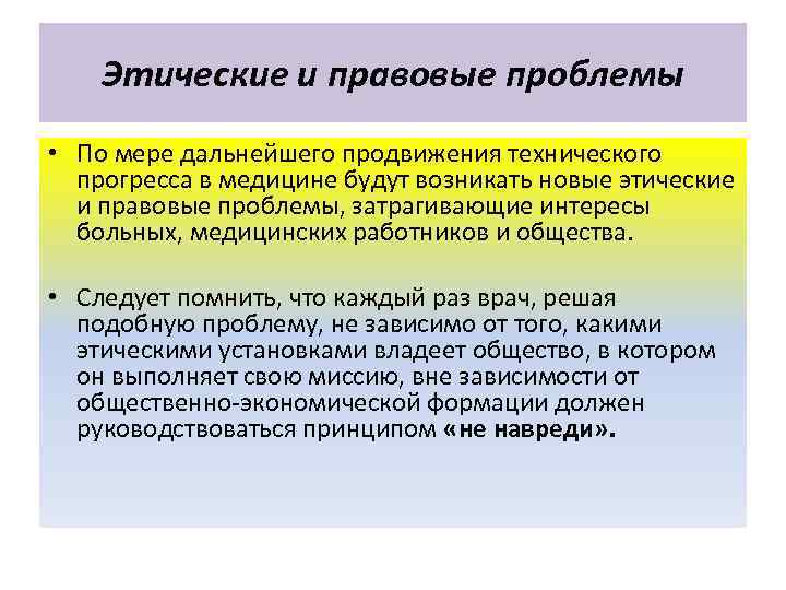 Этические и правовые проблемы • По мере дальнейшего продвижения технического прогресса в медицине будут