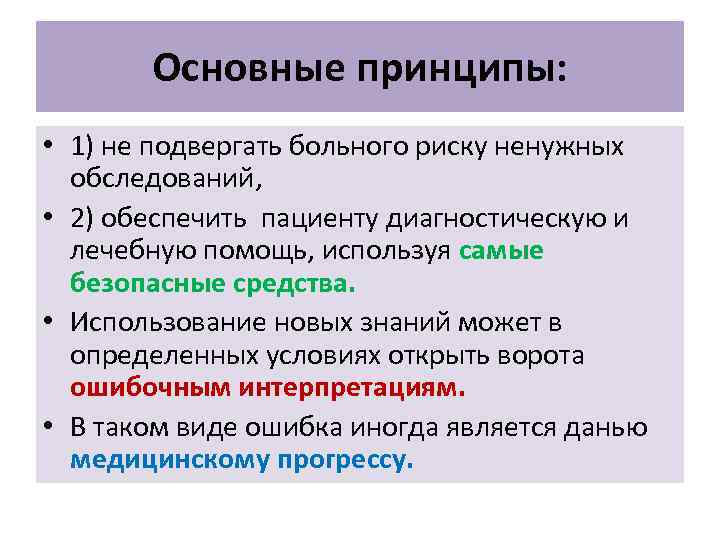 Основные принципы: • 1) не подвергать больного риску ненужных обследований, • 2) обеспечить пациенту