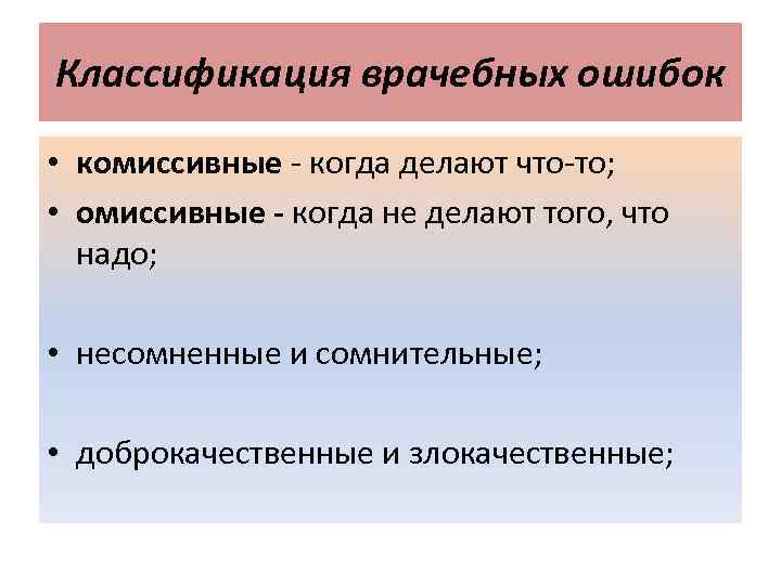 Классификация врачебных ошибок • комиссивные - когда делают что-то; • омиссивные - когда не