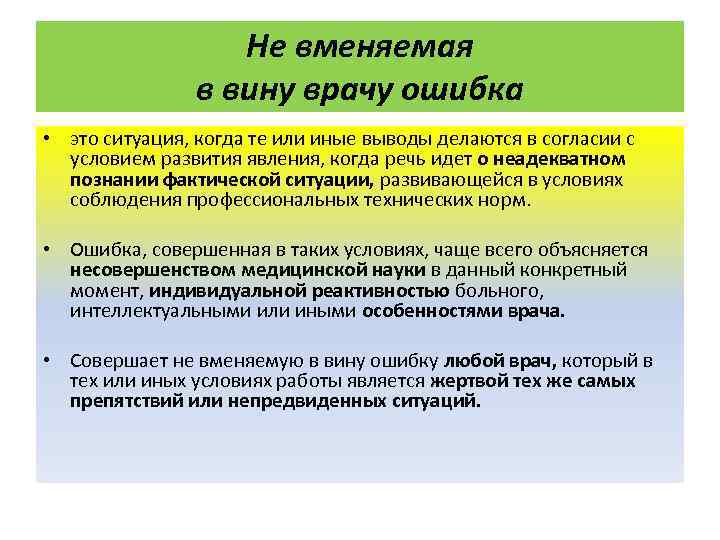 Не вменяемая в вину врачу ошибка • это ситуация, когда те или иные выводы