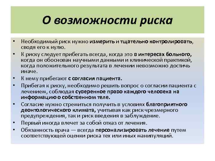 О возможности риска • Необходимый риск нужно измерить и тщательно контролировать, сводя его к