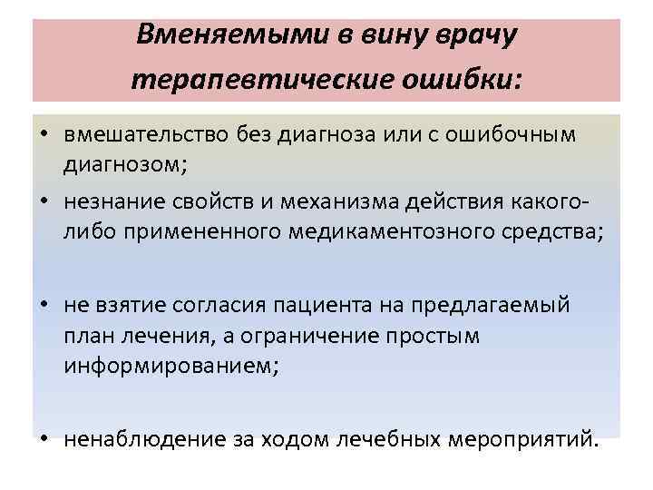 Вменяемыми в вину врачу терапевтические ошибки: • вмешательство без диагноза или с ошибочным диагнозом;