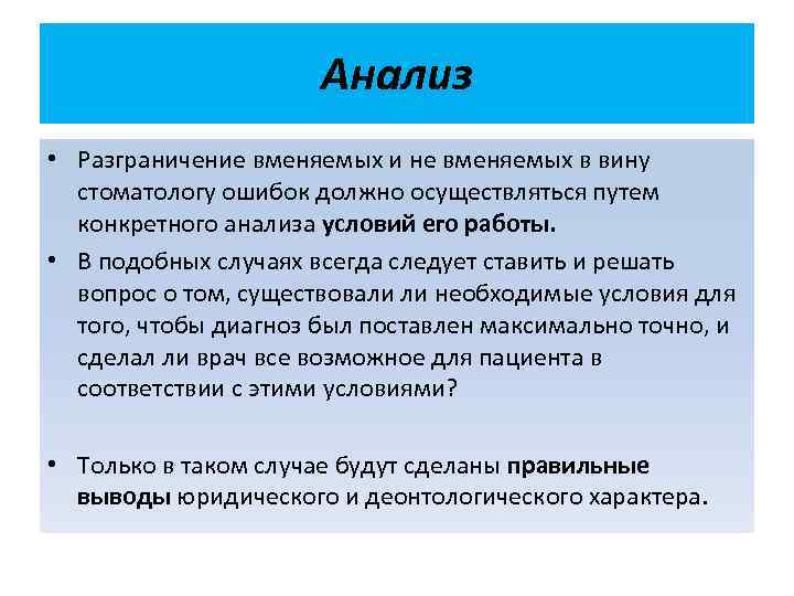 Анализ • Разграничение вменяемых и не вменяемых в вину стоматологу ошибок должно осуществляться путем