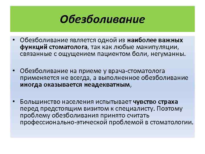 Обезболивание • Обезболивание является одной из наиболее важных функций стоматолога, так как любые манипуляции,