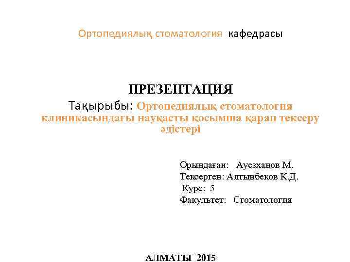 Ортопедиялық стоматология кафедрасы ПРЕЗЕНТАЦИЯ Тақырыбы: Ортопедиялық стоматология клиникасындағы науқасты қосымша қарап тексеру әдістері Орындаған: