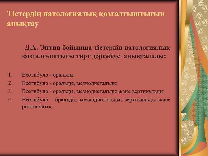 Тістердің патологиялық қозғалғыштығын анықтау Д. А. Энтин бойынша тістердің патологиялық қозғалғыштығы төрт дәрежеде анықталады: