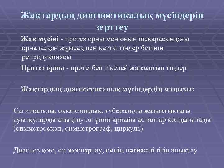 Жақтардың диагностикалық мүсіндерін зерттеу Жақ мүсіні - протез орны мен оның шекарасындағы орналасқан жұмсақ