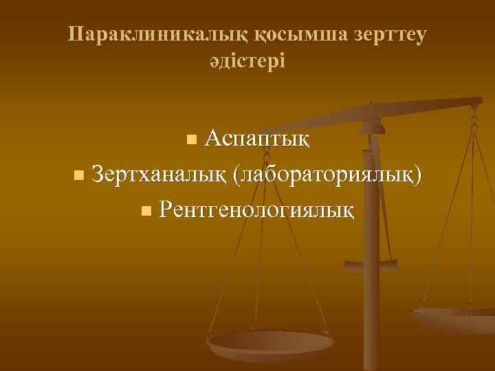 Параклиникалық қосымша зерттеу әдістері Аспаптық n Зертханалық (лабораториялық) n Рентгенологиялық n 