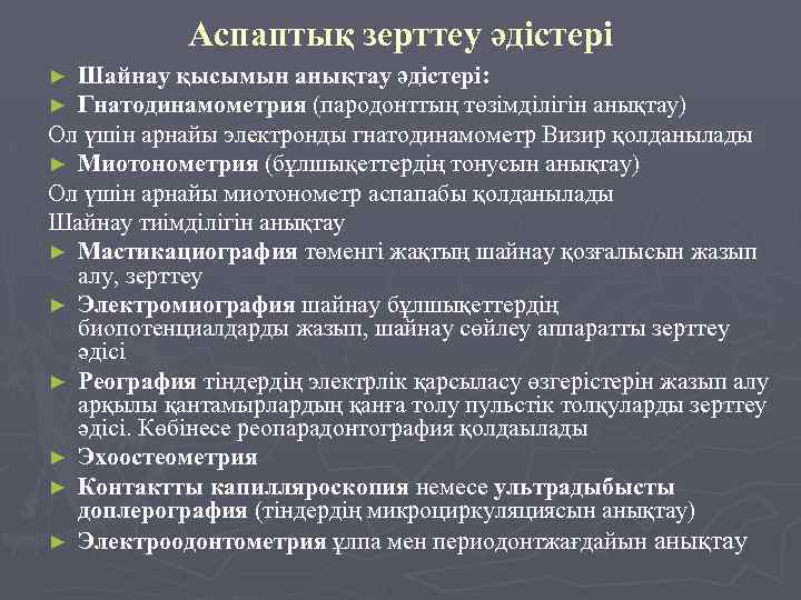 Аспаптық зерттеу әдістері Шайнау қысымын анықтау әдістері: Гнатодинамометрия (пародонттың төзімділігін анықтау) Ол үшін арнайы