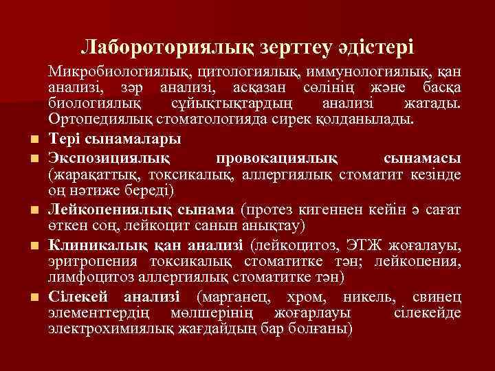 Лабороториялық зерттеу әдістері n n n Микробиологиялық, цитологиялық, иммунологиялық, қан анализі, зәр анализі, асқазан