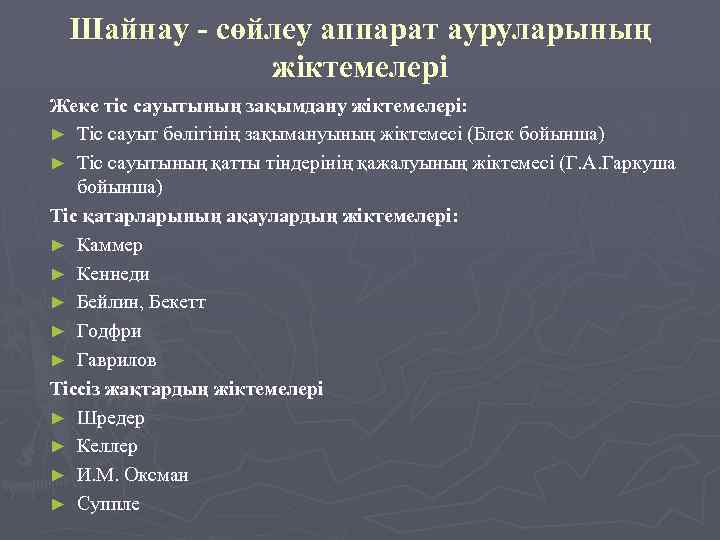 Шайнау - сөйлеу аппарат ауруларының жіктемелері Жеке тіс сауытының зақымдану жіктемелері: ► Тіс сауыт