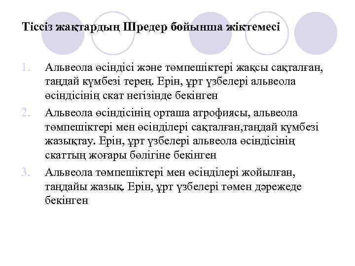 Тіссіз жақтардың Шредер бойынша жіктемесі 1. 2. 3. Альвеола өсіндісі және төмпешіктері жақсы сақталған,