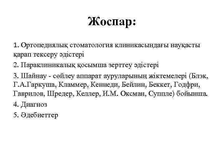 Жоспар: 1. Ортопедиялық стоматология клиникасындағы науқасты қарап тексеру әдістері 2. Параклиникалық қосымша зерттеу әдістері