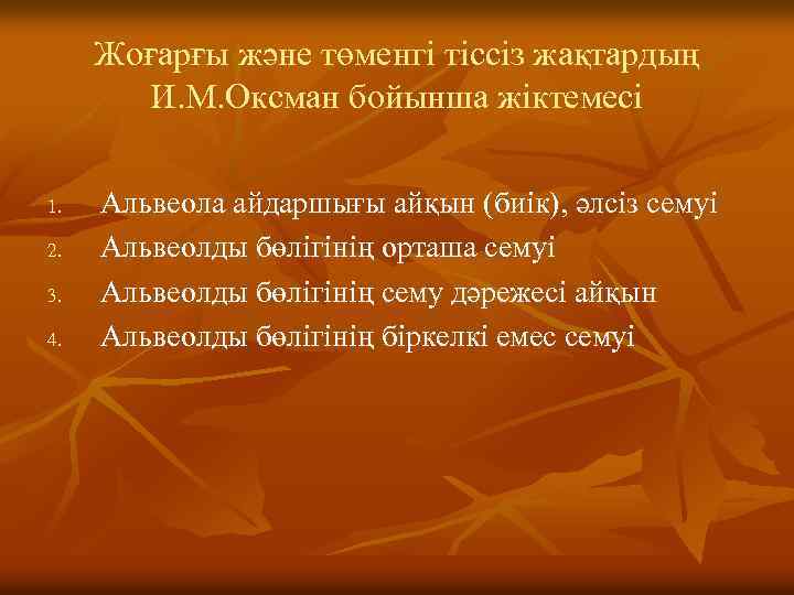 Жоғарғы және төменгі тіссіз жақтардың И. М. Оксман бойынша жіктемесі 1. 2. 3. 4.