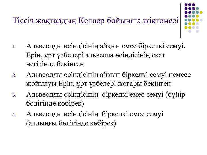 Тіссіз жақтардың Келлер бойынша жіктемесі 1. 2. 3. 4. Альвеолды өсіндісінің айқын емес біркелкі