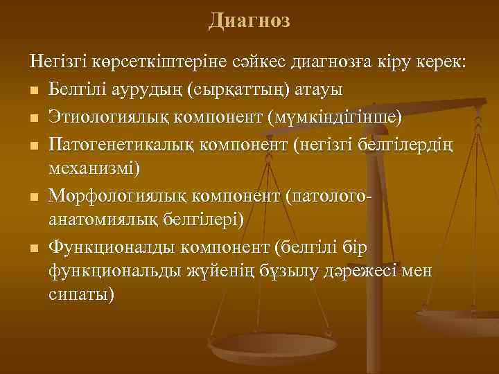 Диагноз Негізгі көрсеткіштеріне сәйкес диагнозға кіру керек: n Белгілі аурудың (сырқаттың) атауы n Этиологиялық