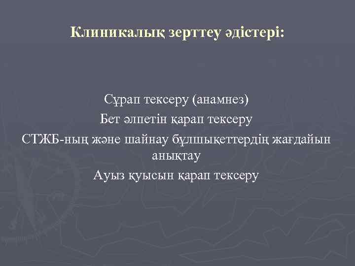 Клиникалық зерттеу әдістері: Сұрап тексеру (анамнез) Бет әлпетін қарап тексеру СТЖБ-ның және шайнау бұлшықеттердің