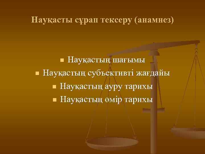 Науқасты сұрап тексеру (анамнез) Науқастың шағымы Науқастың субъективті жағдайы n Науқастың ауру тарихы n