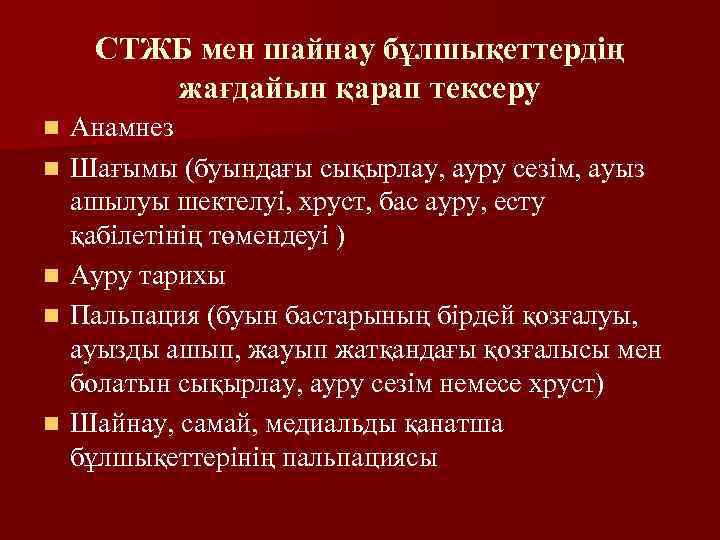 СТЖБ мен шайнау бұлшықеттердің жағдайын қарап тексеру n n n Анамнез Шағымы (буындағы сықырлау,