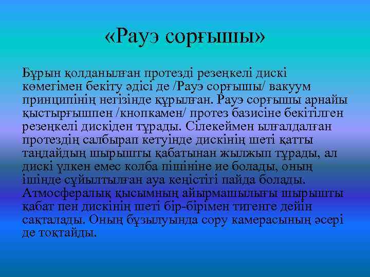  «Рауэ сорғышы» Бұрын қолданылған протезді резеңкелі дискі көмегімен бекіту әдісі де /Рауэ сорғышы/