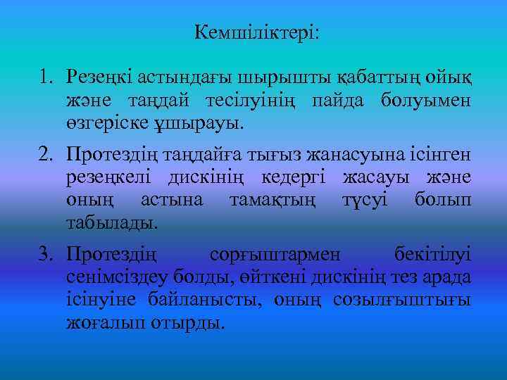 Кемшіліктері: 1. Резеңкі астындағы шырышты қабаттың ойық және таңдай тесілуінің пайда болуымен өзгеріске ұшырауы.