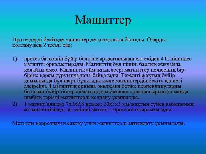 Машиттер Протездерді бекітуде машиттер де қолданыла бастады. Оларды қолданудың 2 тәсілі бар: 1) 2)