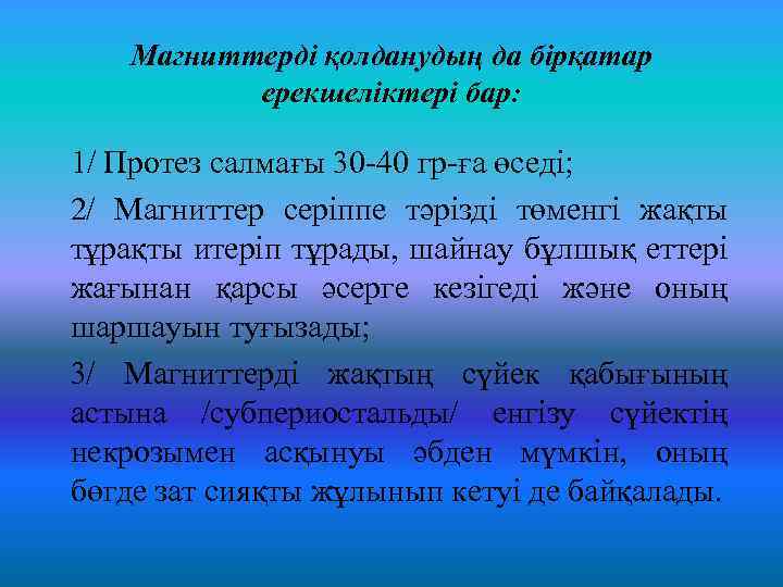 Магниттерді қолданудың да бірқатар ерекшеліктері бар: 1/ Протез салмағы 30 40 гр ға өседі;