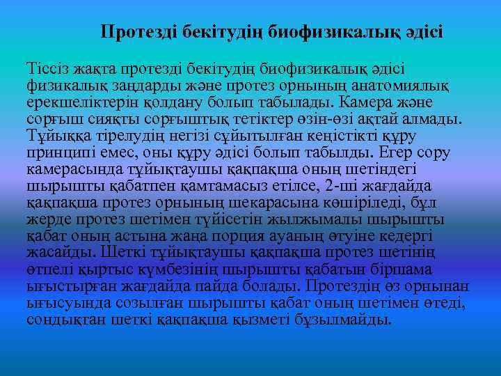 Протезді бекітудің биофизикалық әдісі Тіссіз жақта протезді бекітудің биофизикалық әдісі физикалық заңдарды және протез