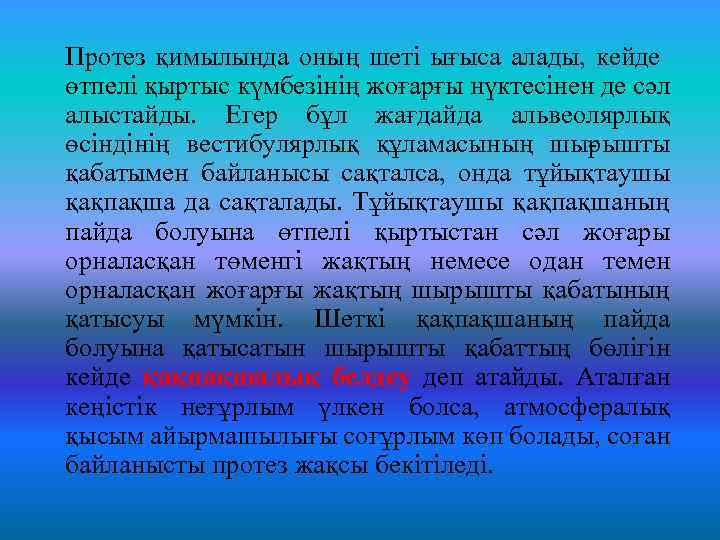 Протез қимылында оның шеті ығыса алады, кейде өтпелі қыртыс күмбезінің жоғарғы нүктесінен де сәл