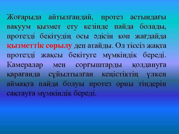 Жоғарыда айтылғандай, протез астындағы вакуум қызмет ету кезінде пайда болады, протезді бекітудің осы әдісін