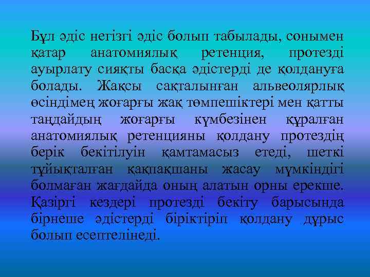 Бұл әдіс негізгі әдіс болып табылады, сонымен қатар анатомиялық ретенция, протезді ауырлату сияқты басқа