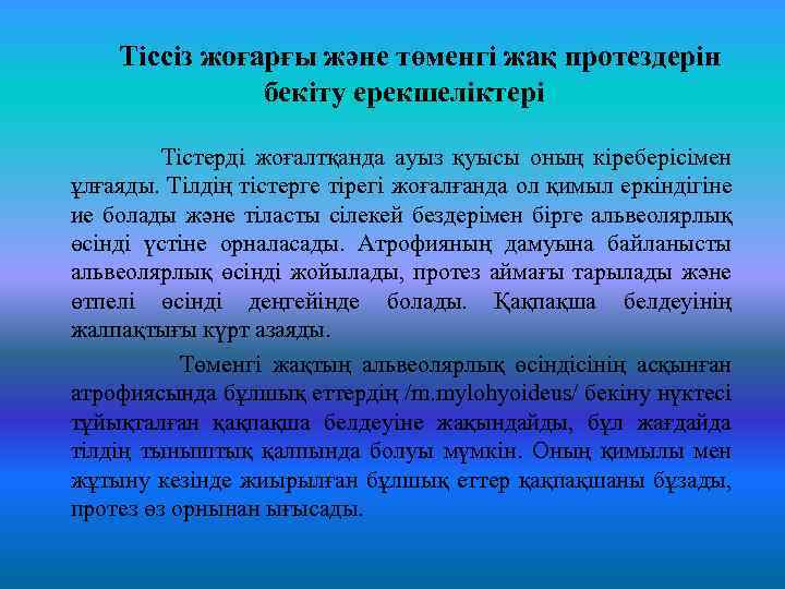 Тіссіз жоғарғы және төменгі жақ протездерін бекіту ерекшеліктері Тістерді жоғалтқанда ауыз қуысы оның кіреберісімен