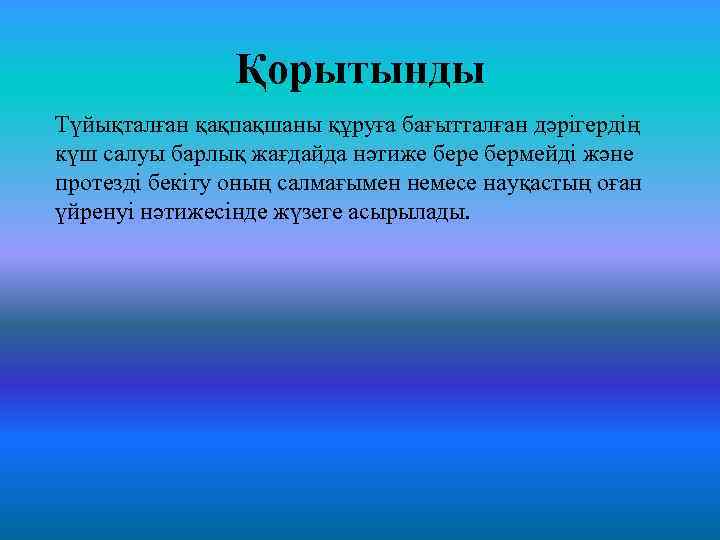 Қорытынды Түйықталған қақпақшаны құруға бағытталған дәрігердің күш салуы барлық жағдайда нәтиже бермейді және протезді