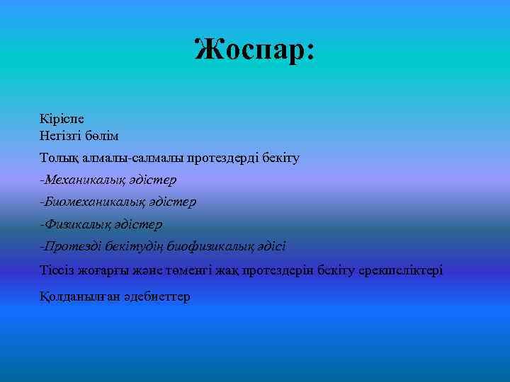 Жоспар: Кіріспе Негізгі бөлім Толық алмалы салмалы протездерді бекіту -Механикалық әдістер -Биомеханикалық әдістер -Физикалық