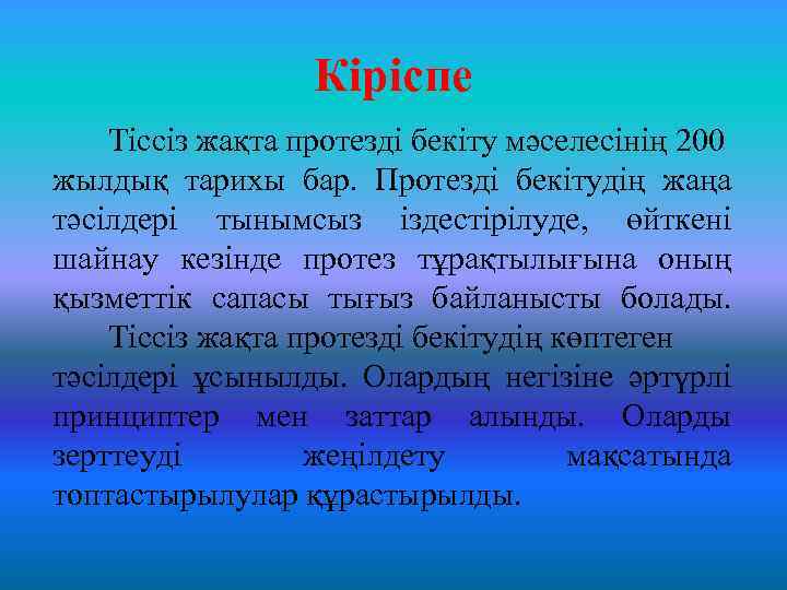 Кіріспе Тіссіз жақта протезді бекіту мәселесінің 200 жылдық тарихы бар. Протезді бекітудің жаңа тәсілдері