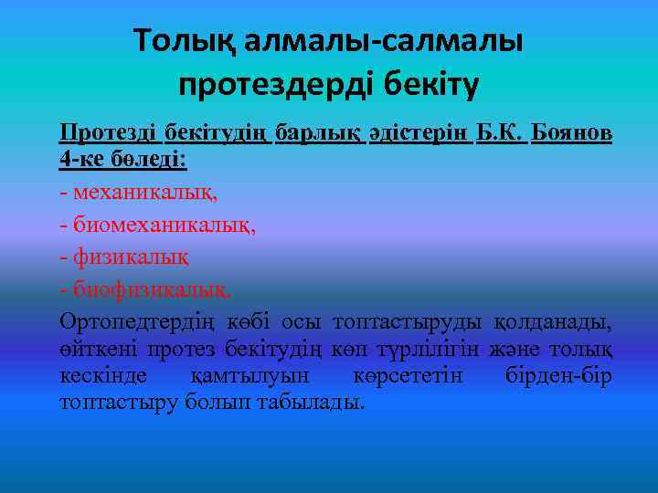 Толық алмалы-салмалы протездерді бекіту Протезді бекітудің барлық әдістерін Б. К. Боянов 4 -ке бөледі: