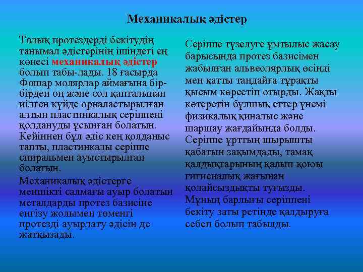 Механикалық әдістер Толық протездерді бекітудің танымал әдістерінің ішіндегі ең көнесі механикалық әдістер болып табы