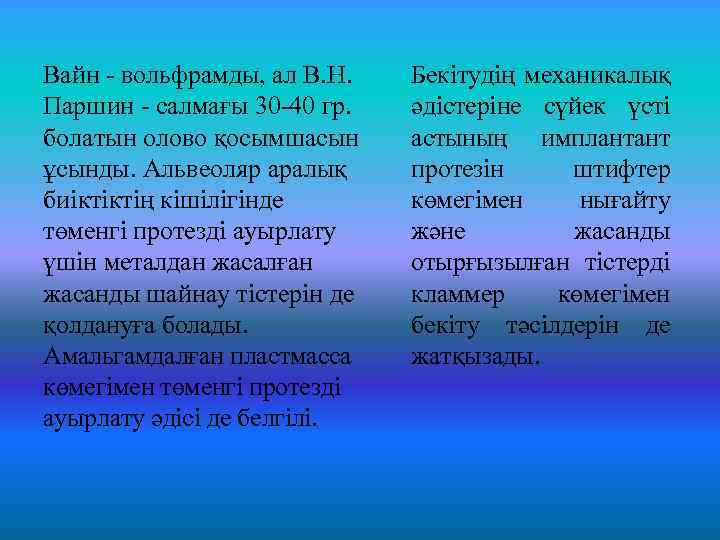 Вайн вольфрамды, ал В. Н. Паршин салмағы 30 40 гр. болатын олово қосымшасын ұсынды.